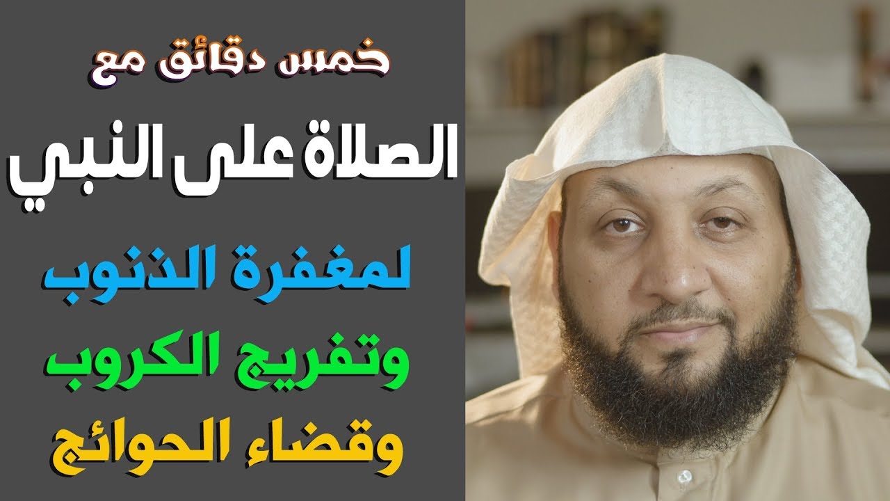 خمس دقائق تركيز مع (( الصلاة على النبي )) لمغفرة الذنوب وتفريج الكروب - ياسر سلامة