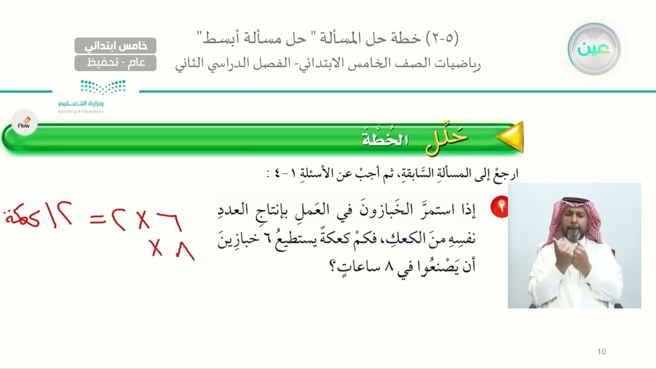 خطة حل المسألة (حل مسألة أبسط ) 1 - الرياضيات - خامس ابتدائي