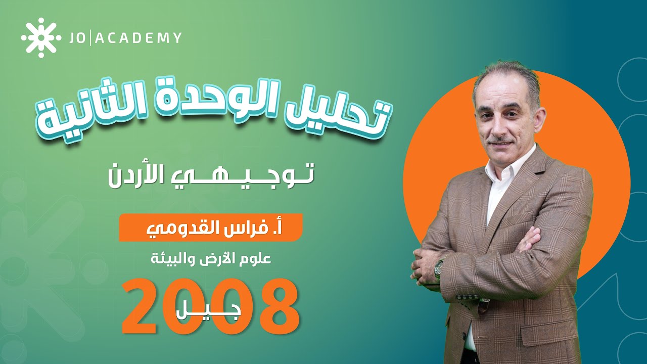 علوم الأرض توجيهي 2008 | تحليل الوحدة الثانية
