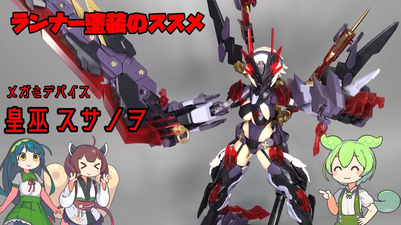 プラモレビュー】メガミデバイス 皇巫 スサノヲ【VOICEPEAK解説 