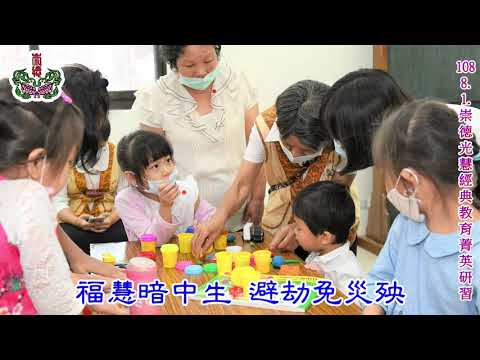 《百孝經聖訓歌曲專輯8》第34篇：死後孝子萬古傳1090801菁英研習 班主任1080P