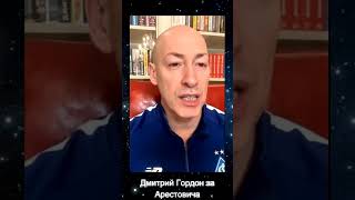 Коротко о важном - Реакция Гордона на отставку Арестовича #shorts