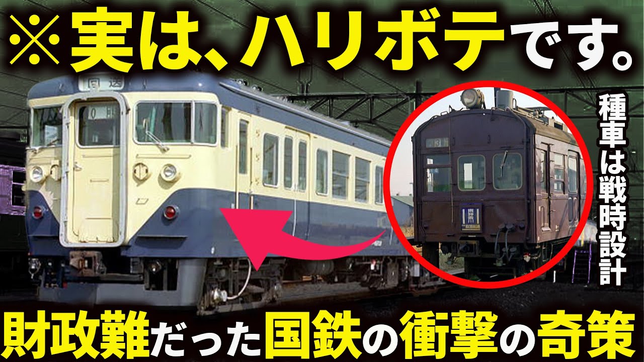 見た目は新型！だけど中身は戦前の中古車国鉄が生み出した