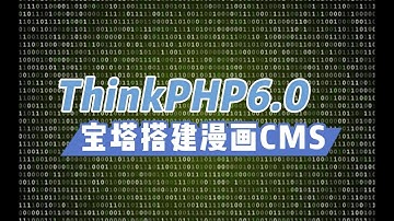 基于ThinkPHP6.0 - 宝塔搭建漫画CMS管理系统源码实测