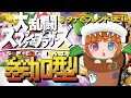 【スマブラSP/参加型】3タテでフレンド権ゲット☆初見さんも初心者さんも常連さんも一緒に遊ぼおおお!!(※固定チャットにID&パス記載)【Vtuberしまゆま】