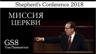 Пасторская конференция 2018 | GS8 | Миссия Церкви (Том Пеннингтон)