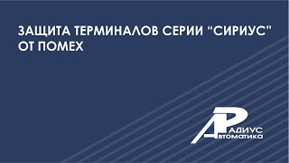 Защита терминалов серии “Сириус” от помех