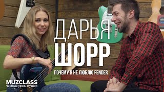 Дарья Шорр интервью «Почему я не люблю Fender» | Павел Степанов | MuzClass