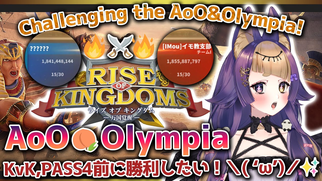 【Rise of Kingdoms ⋮ 3213】AoO&Olympia🔥KvKのPASS4前に勝ちたい🍠【#ライキン/#珀世イフ/#ROK ...