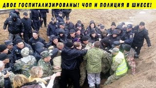 ШИЕС: НОВЫЕ НАПАДЕНИЯ НА АКТИВИСТОВ, ЧОП И ПОЛИЦИЯ!!! ЭКОЛОГИЯ СВАЛКА МУСОР АРХАНГЕЛЬСК