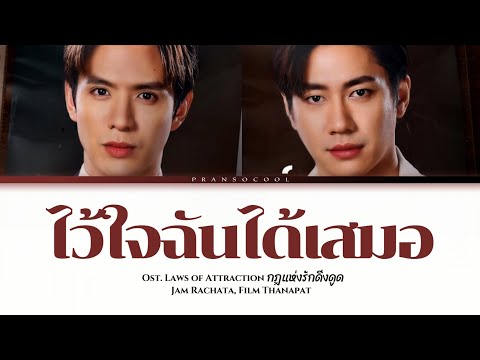Jam Rachata Film Thanapat ไว ใจฉ นได เสมอ Ost Laws Of Attraction กฎแห งร กด งด ด