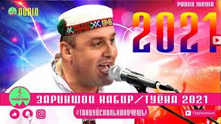 ЗАРИНШОИ КАБИРИ- Байдхои тару тоза ТУЁНА 2021