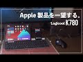 Mac iPad iPhoneを一望できる奇跡のキーボード　Logicool K780