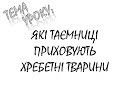 ЯКІ ТАЄМНИЦІ ПРИХОВУЮТЬ ХРЕБЕТНІ ТВАРИНИ