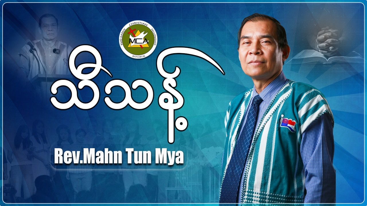 Rev.Mahn Tun Mya | Pwo Karen Sermon |