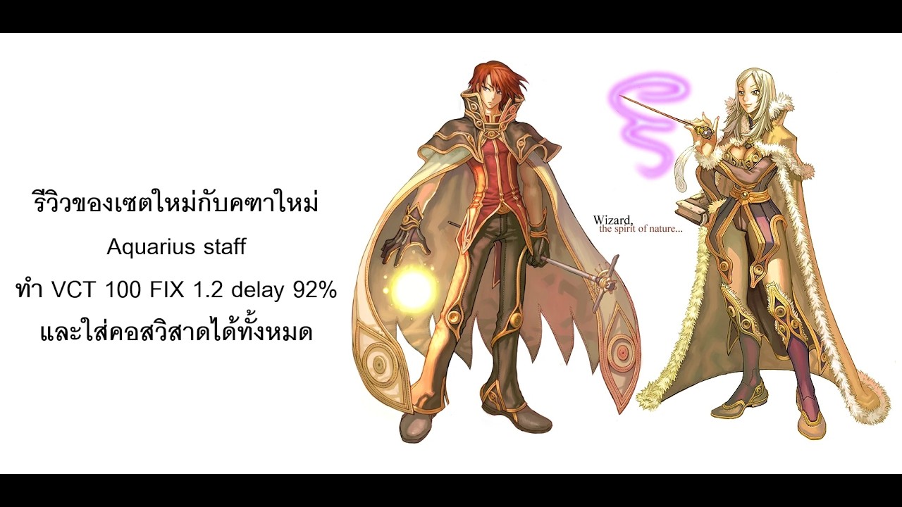 ของวิสาดเซ็ตใหม่ VCT 100 FIX 1.2 Delay 92% เจาะเวทย์ 100% และใส่คอสวิสาดได้ (Bird wizard) (ROC)