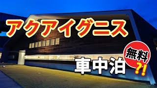 【車中泊】湯の山温泉アクアイグニスで無料車中泊♪ここから狙える鈴鹿セブンマウンテンが熱い！