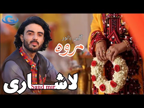 Sajid Mir Lashari New Balochi Wedding Song Banoor Gullein Marwa New Balochi Banoori Song 2024