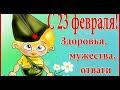 ИМЕННЫЕ ПОЗДРАВЛЕНИЯ ДЛЯ МАЛЬЧИКОВ НА 23 ФЕВРАЛЯ!