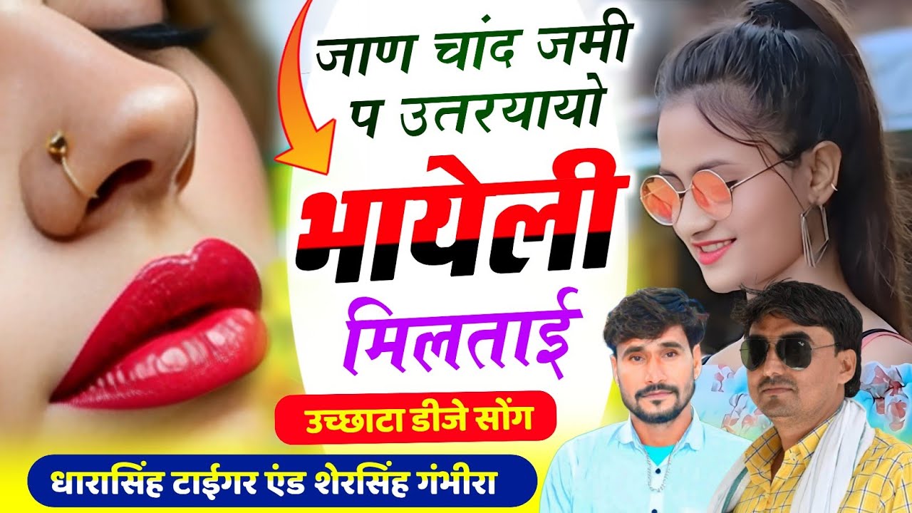 Song (2543)#उच्छाटा_डीजे_सोंग 👈 || जाण चांद जमी प उतरयायो भायेली मिलताई || #singer_dharasingh_tiger