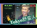 Tokyo野蛮人 ラ&middot;ムー Cover by TE2 初歌唱