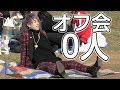オフ会0人みたいだから泥酔しました【釈迦でーすチャンネル】