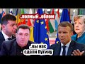 Киев обвинил Германию и Францию в предательстве Украины и Грузии..