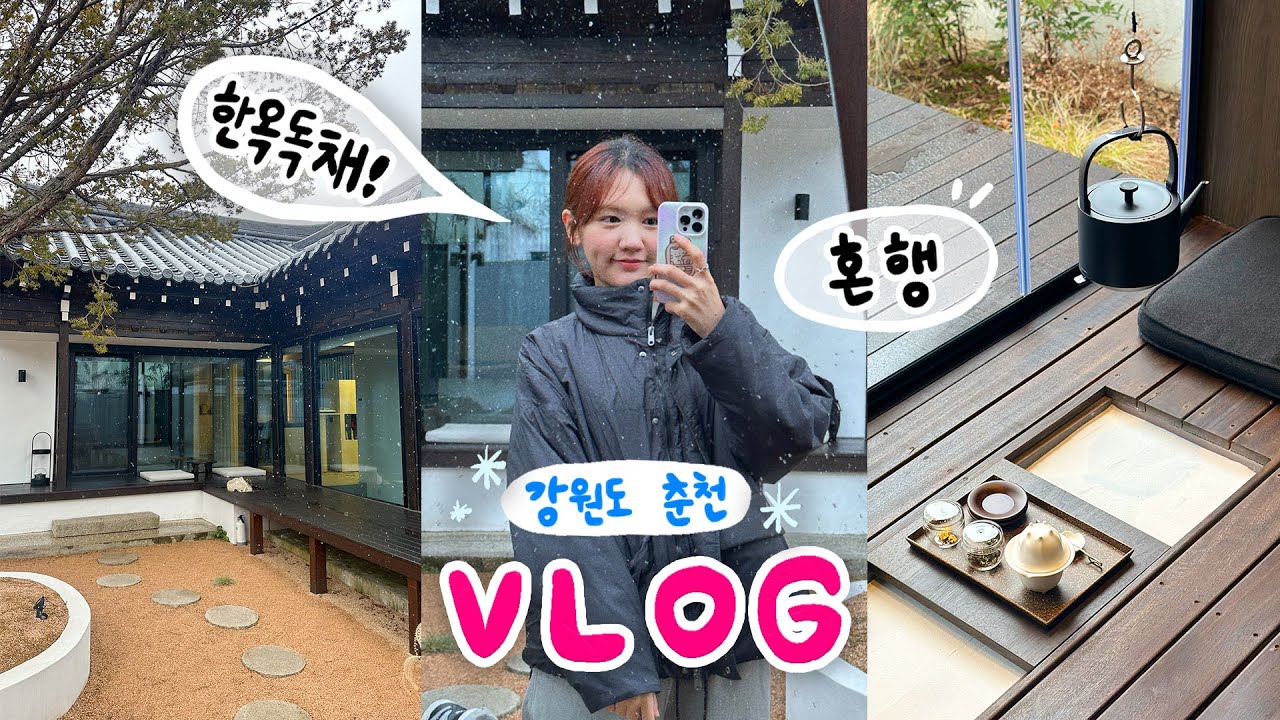 [국내기행] 생각이 많아서 떠났습니다.. | 인생 첫 장거리 강원도 여행 VLOG