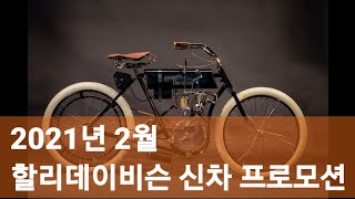 할리데이비슨 2월 신차 프로모션 / 즉시 출고가능 차량
