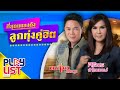 ที่สุดเพลงดัง ลูกทุ่งคู่ฮิต มนต์แคน & ศิริพร | คำว่าฮักกัน มันเหี่ยถิ่มไส , รับของโจร ฯลฯ