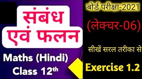 संबंध और फलन कक्षा 12वी,/Relation and function exercise 1.2,/UP Board 2021/YouTube study by Akash s.