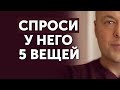 Эти 5 вопросов важно задать мужчине перед тем как влюбляться, выходить замуж