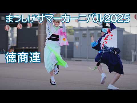 阿波踊り2025】夏の阿波おどりイベント まつしげサマーカーニバル2025
