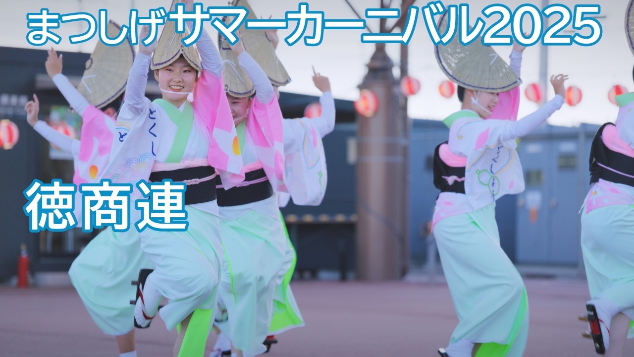 阿波踊り2025】夏の阿波おどりイベント まつしげサマーカーニバル2025