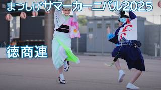 阿波踊り2025】夏の阿波おどりイベント まつしげサマーカーニバル2025