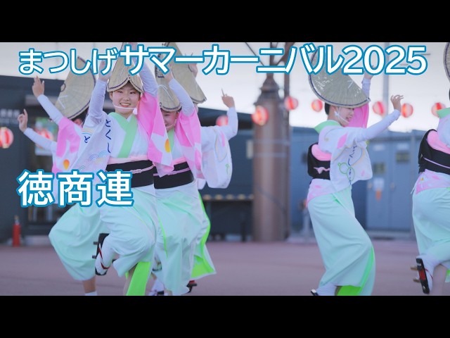阿波踊り2025】夏の阿波おどりイベント まつしげサマーカーニバル2025