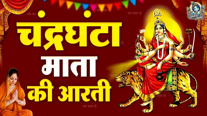 शारदीय नवरात्रि स्पेशल - Maa Chandraghanta Ki Aarti - जय चंद्रघंटा माता- माँ चंद्रघंटा की आरती