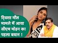 Twisha Sharma Case: Twisha के पिता ने की CM Mohan से मुलाकात, CM Mohan का पहला बयान आया सामने !