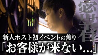 イベント日にお客様ゼロ。入店3カ月目の新人ホストの苦悩[GRACE/PRIDE 売上対決]