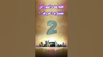أسئلة دينية ما هي السورة التي تنتهي آياتها بحرف السين؟
