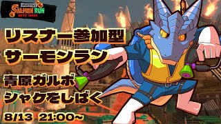 【サーモンランNW】青原ガルボ　シャケをしばく#83 in どんぴこ闘技場【青原ガルボ/Vtuber】