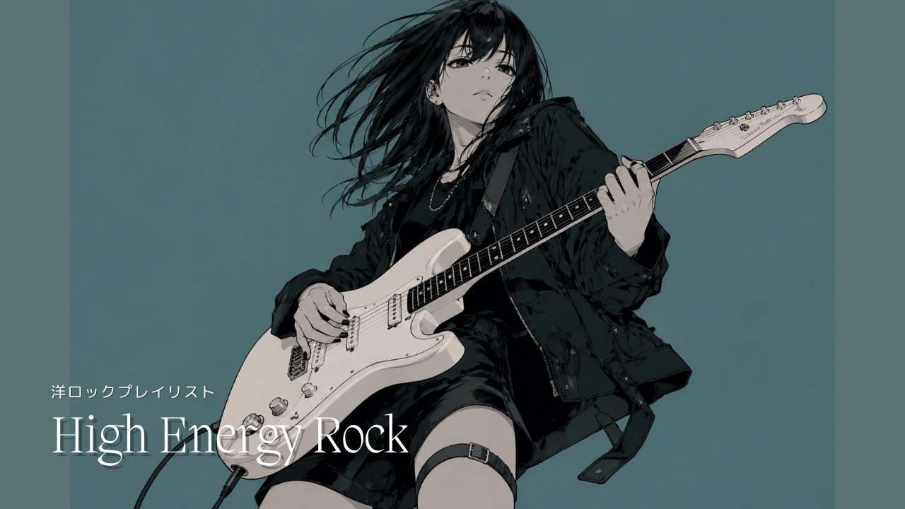 洋ロックPlaylist】テンション爆上げの夜⚡一気に引き上げる音 | High