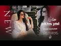 هاذا اخر كلام بالعشق والغرام والله بعد عيونك على الدنيا السلام احمد سليمان هاذا اخر كلام بالعشق والغرام والله بعد عيونك على الدنيا السلام احمد سليمان