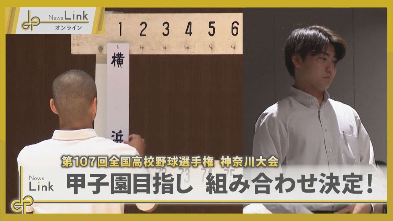 The 107th National High School Baseball Championship Kanagawa