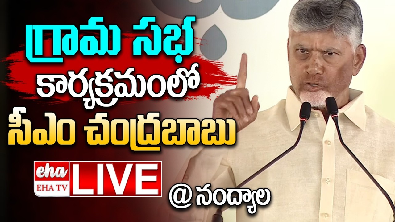 🔴LIVE : గ్రామ సభ కార్యక్రమంలో సీఎం చంద్రబాబు @ నంద్యాల | Chanadrababu | EHA TV