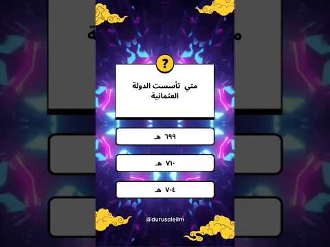 متى تأسست الدولة العثمانية Viral Subscribe Youtube دروس Explore