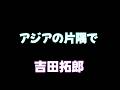 アジアの片隅で   吉田拓郎