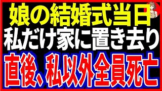 【スカッとする話】娘の結婚式当日私だけ家に置き去り直後、私以外全員〇亡【修羅場】