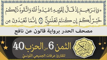 الثمن 6 من الحزب 40 | ختمة القران الكريم حدرا برواية قالون عن نافع | القارئ عرفات الجميعي التونسي