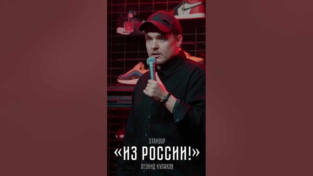 Кто уехал из России | Лёня Кулаков | StandUp PATRIKI - YouTube